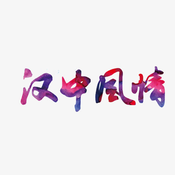 汉中风情免抠
