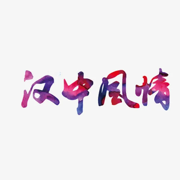 汉中风情免抠