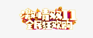 激情双11 全民狂欢购立体艺术字免抠