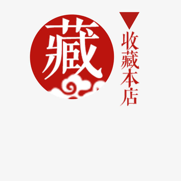 红色收藏抢先圆形免抠