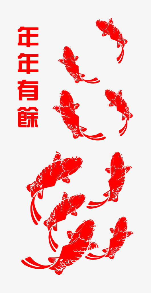 年年有余年画免抠