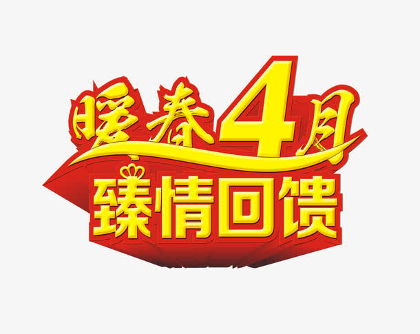 暖春4月真情回馈免抠