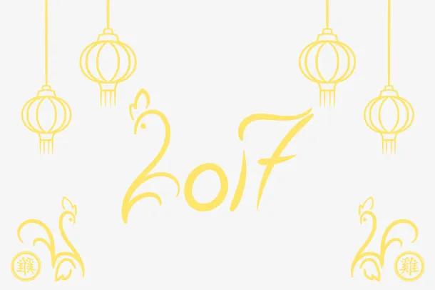 矢量鸡年艺术字免抠