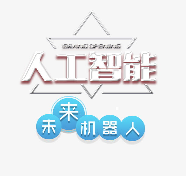 人工智能免抠