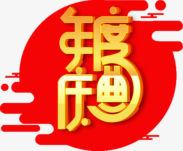 新春过年年度盛典素材免抠