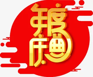 新春过年年度盛典素材免抠