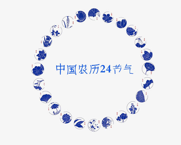 24节气免抠