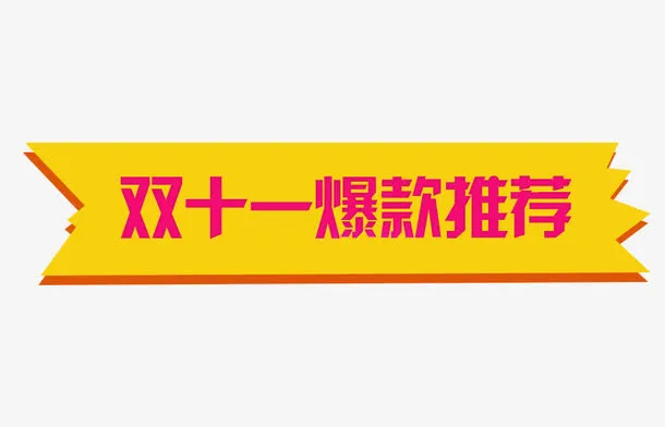 双十一爆款推荐免抠