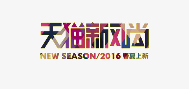 天猫新风尚免抠