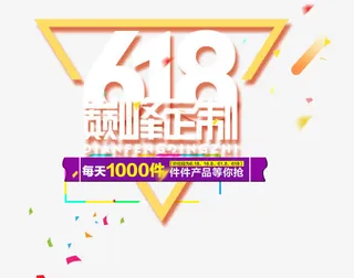 618巅峰定制艺术字体免抠