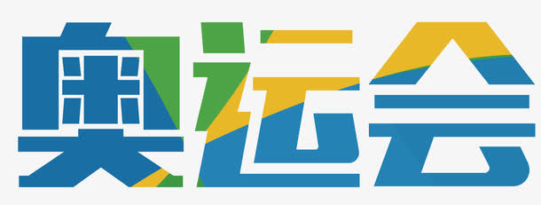 奥运会免抠