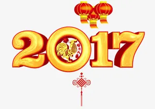 2017特效艺术字免抠素材免抠