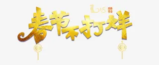 春节不打烊创意文字免抠