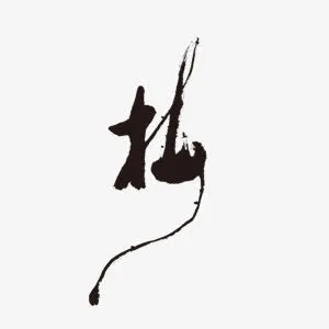中国风水墨艺术字梅免抠