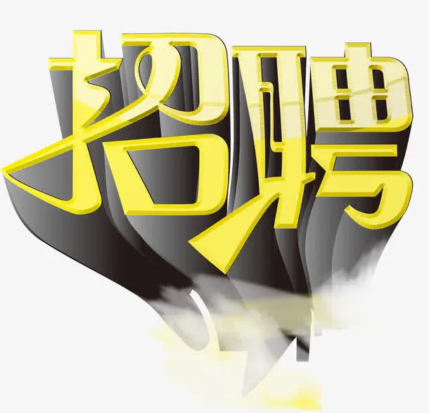 诚聘人才免抠