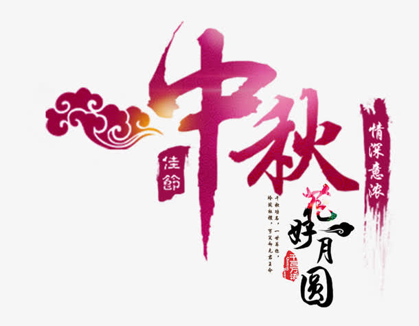 中秋节元素免抠