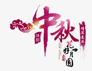 中秋节元素免抠