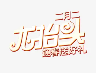 二月二龙抬头迎春海报免抠