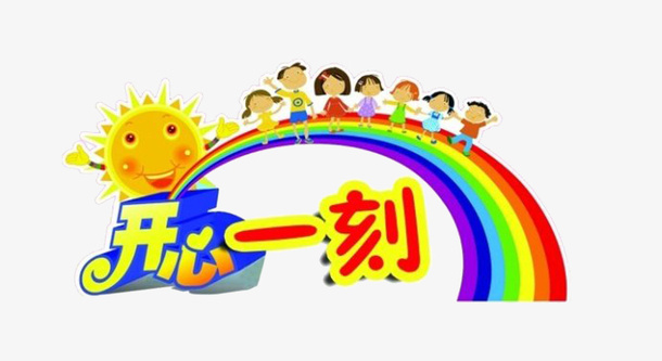 开心一刻卡通矢量图免抠