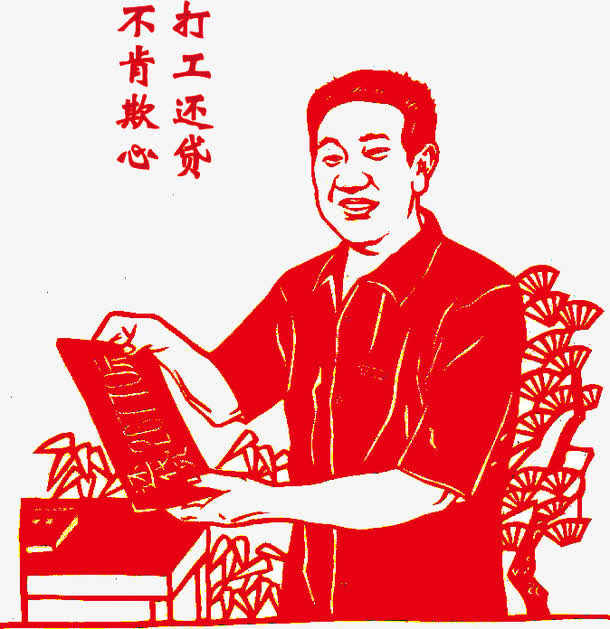 打工还贷不肯欺心免抠