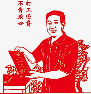 打工还贷不肯欺心免抠