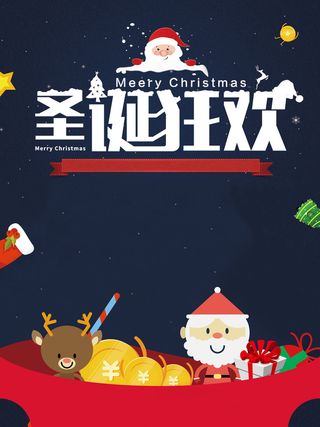 卡通手绘圣诞狂欢促销海报高清