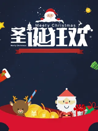 卡通手绘圣诞狂欢促销海报高清