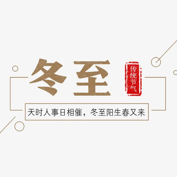 冬至素材免抠