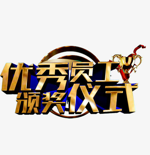 颁奖仪式免抠