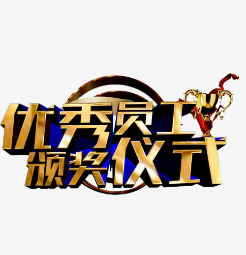颁奖仪式免抠