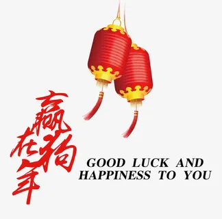 赢在狗年免抠 赢在狗年免抠
