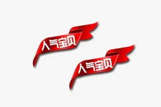 淘宝天猫促销标题免抠