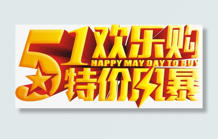 51欢乐购特价风暴矢量图免抠