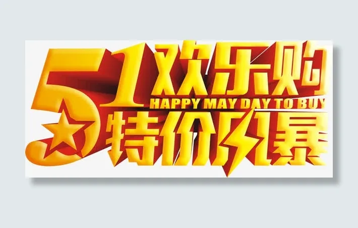 51欢乐购特价风暴矢量图免抠