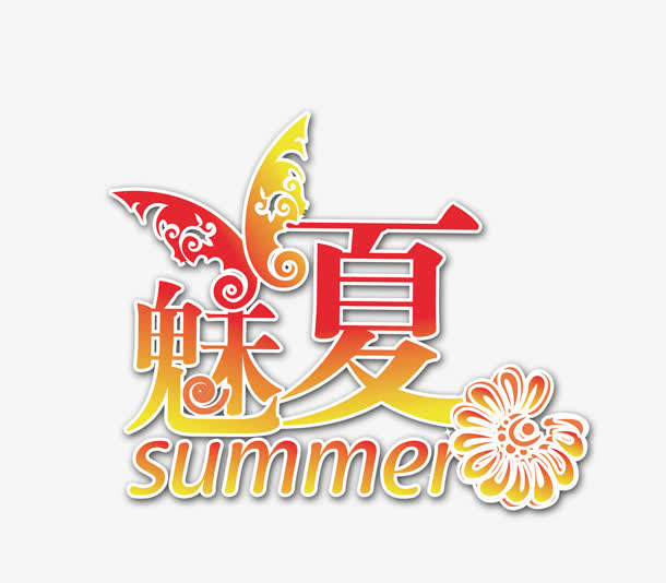 魅夏免抠