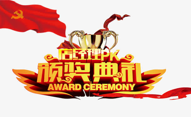 颁奖典礼字体免抠