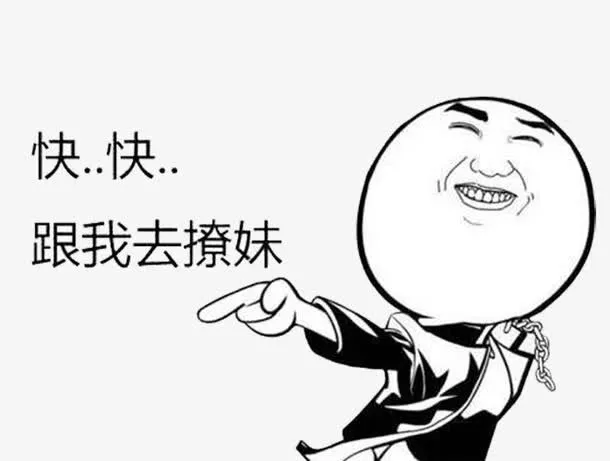 跟我去撩妹免抠