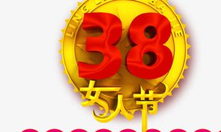 女人节三八节免抠