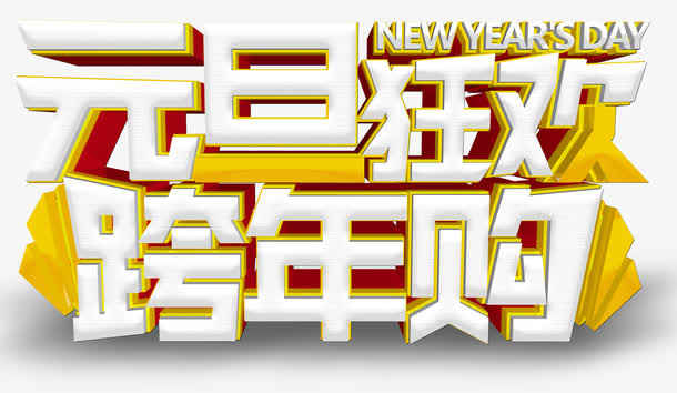 元旦狂欢跨年购促销主题艺术字免抠