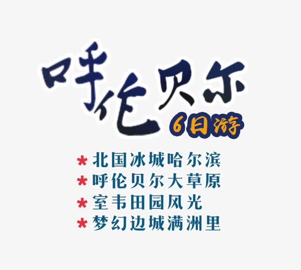 呼伦贝尔蓝色旅游艺术字免费下载免抠