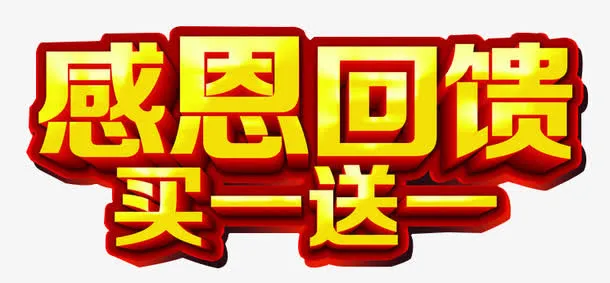 感恩回馈促销素材免抠