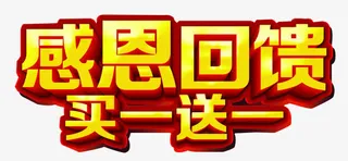 感恩回馈促销素材免抠
