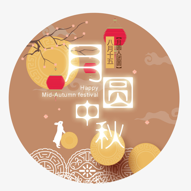 月圆中秋免抠字体元素