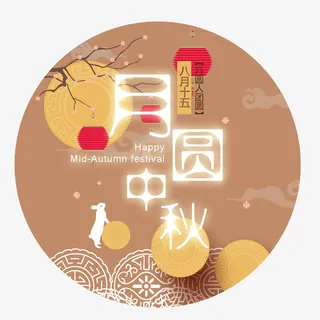 月圆中秋免抠字体元素