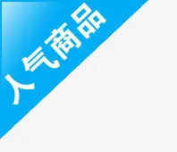 人气商品标签免抠