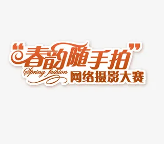 春韵随手拍免抠