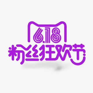 粉丝狂欢节免抠