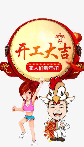 开工大吉宣传图片免抠装饰其他装饰图案元素