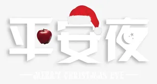 平安夜文字素材免抠