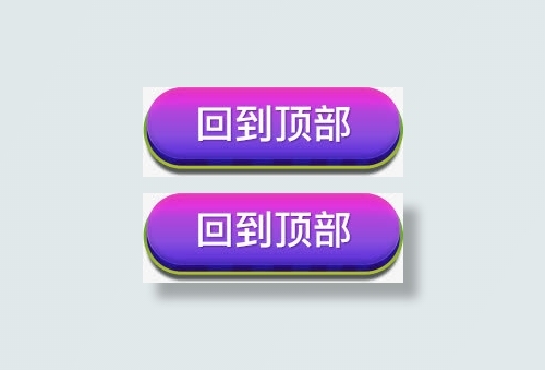 紫色红色渐变效果文字回到顶部免抠